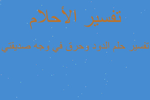 تفسير الدود وحرق في وجه صديقتي في المنام