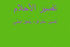 تفسير قرد يلعق ابطي في المنام