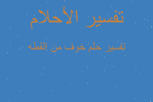 تفسير خوف من القطه في المنام