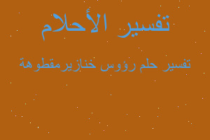 تفسير رؤوس خنازيرمقطوهة في المنام تفسير رؤوس خنازيرمقطوهة في المنام