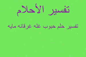 تفسير حبوب غله غرقانه مايه في المنام