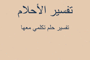 تفسير تكلمي معها في المنام