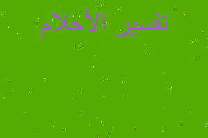 تفسير زهرة توليب في المنام