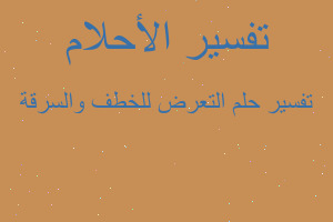 تفسير التعرض للخطف والسرقة في المنام