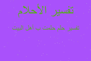 تفسير حلمت ب أهل البيت في المنام