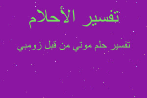 تفسير موتي من قبل زومبي في المنام