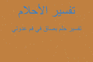 تفسير بصاق في فم عدوتي في المنام