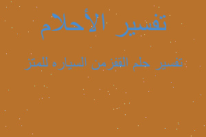 تفسير القفزمن السياره للمتز في المنام