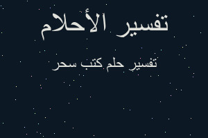 تفسير كتب سحر في المنام تفسير كتب سحر في المنام