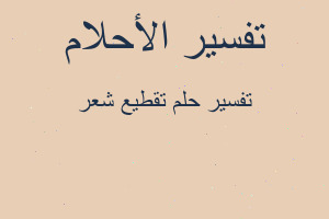 تفسير تقطيع شعر في المنام