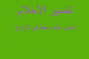 تفسير وسيط فى الزواج في المنام تفسير وسيط فى الزواج في المنام