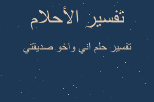 تفسير اني واخو صديقتي في المنام