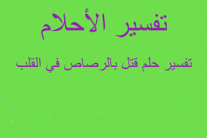 تفسير قتل بالرصاص في القلب في المنام