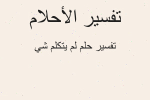 تفسير لم يتكلم شي في المنام