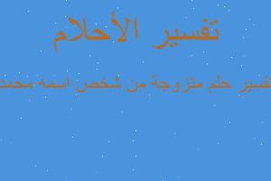 تفسير متزوجة من شخص اسمه محمد في المنام