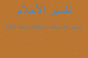 تفسير حلمت بتحقيق امنية غالية في المنام