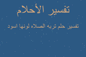 تفسير تربه الصلاه لونها اسود في المنام