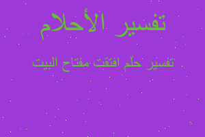 تفسير افتقت مفتاح البيت في المنام