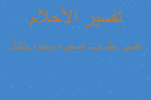 تفسير بنت صغيره وحلوه بتنقتل في المنام