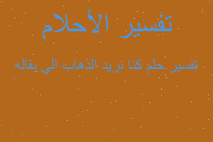 تفسير كنا نريد الذهاب الى بقاله في المنام