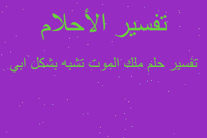 تفسير ملك الموت تشبه بشكل ابي في المنام