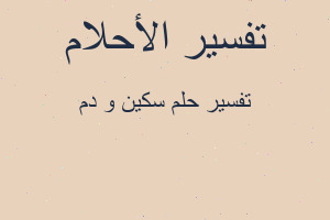 تفسير سكين و دم في المنام