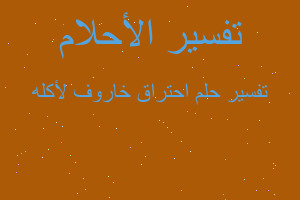 تفسير احتراق خاروف لأكله في المنام تفسير احتراق خاروف لأكله في المنام