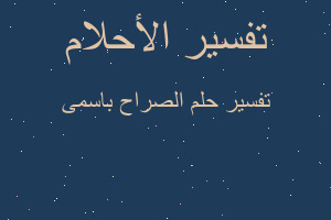 تفسير الصراح باسمى في المنام