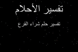 تفسير شراء القرع في المنام