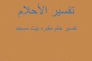 تفسير مقبره بيت مسجد في المنام