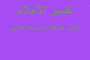 تفسير فقزان شريحة جوالي في المنام تفسير فقزان شريحة جوالي في المنام