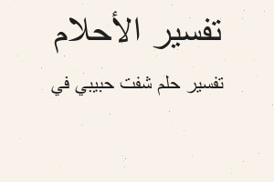 تفسير شفت حبيبي في في المنام