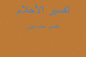 تفسير دينى في المنام