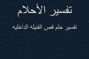 تفسير قص الفنيله الداخليه في المنام