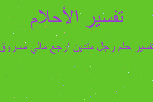 تفسير رجل متدين ارجع مالي مسروق في المنام