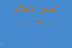 تفسير ناس تكرهه في المنام