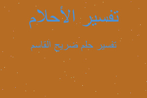 تفسير ضريح القاسم في المنام تفسير ضريح القاسم في المنام