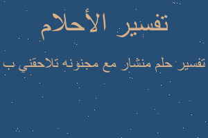 تفسير منشار مع مجنونه تلاحقني ب في المنام