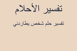 تفسير شخص يطاردني في المنام