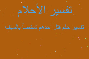 تفسير قتل احدهم شخضاً بالسيف في المنام