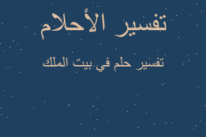 تفسير في بيت الملك في المنام