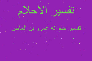 تفسير انه عمرو بن العاص في المنام