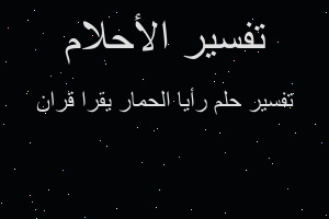 تفسير رأيا الحمار يقرا قران في المنام