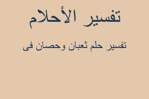 تفسير ثعبان وحصان فى في المنام تفسير ثعبان وحصان فى في المنام