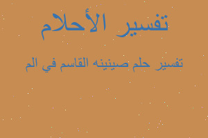 تفسير صينينه القاسم في الم في المنام تفسير صينينه القاسم في الم في المنام