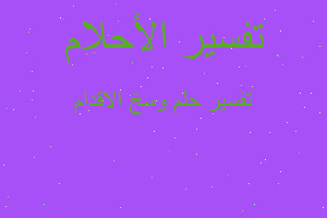 تفسير وسخ الاقدام في المنام تفسير وسخ الاقدام في المنام