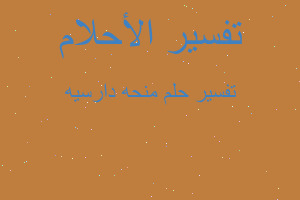 تفسير منحه دارسيه في المنام تفسير منحه دارسيه في المنام