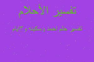 تفسير احمد وسكينه و٣ايام في المنام