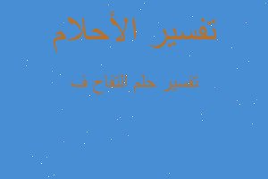 تفسير التفاح ف في المنام