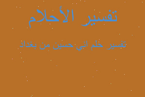 تفسير اني حسين من بغداد في المنام تفسير اني حسين من بغداد في المنام